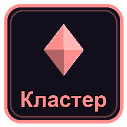 Кластер