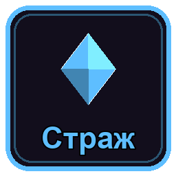 Страж
