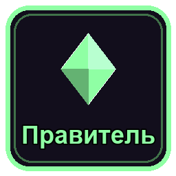 Правитель