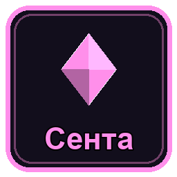 Сента